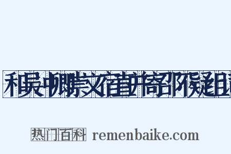 和吴冲卿崇文宿直并寄邵不疑组词是什么意思的图片